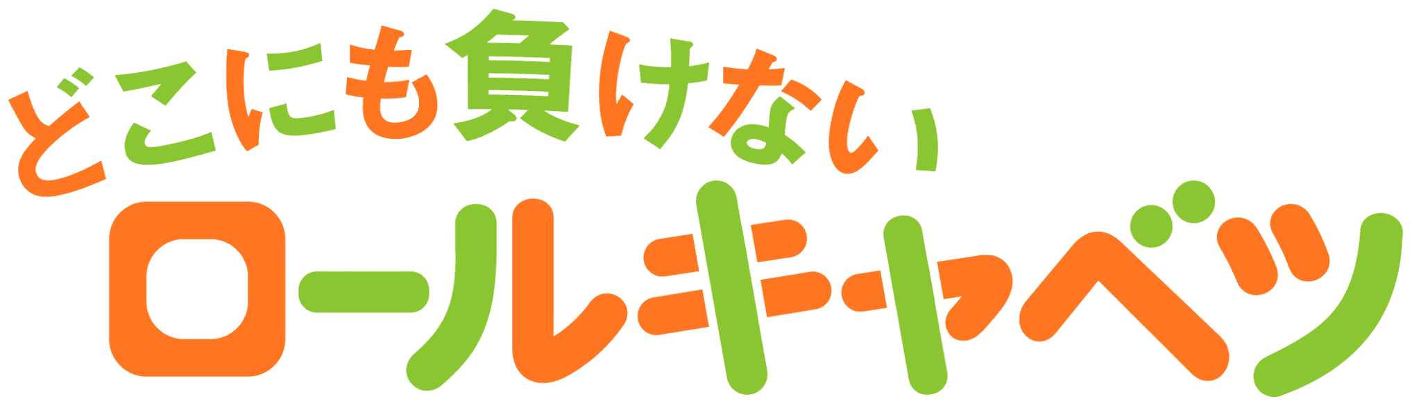 どこにも負けないロールキャベツ